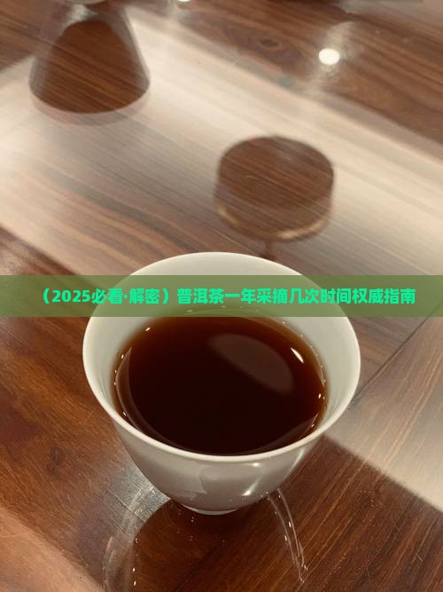 普洱茶是隔年采摘吗还是过年