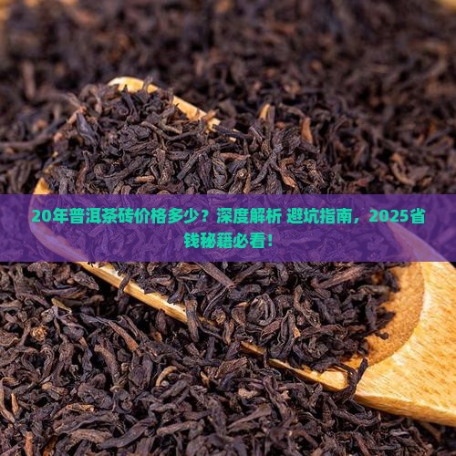 20年普洱茶砖价格