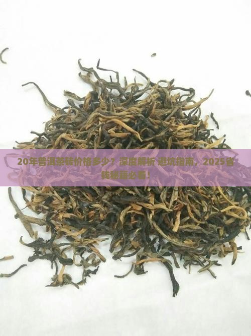 20年普洱茶砖价格