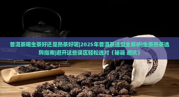 普洱茶喝生茶好还是熟茶好呢