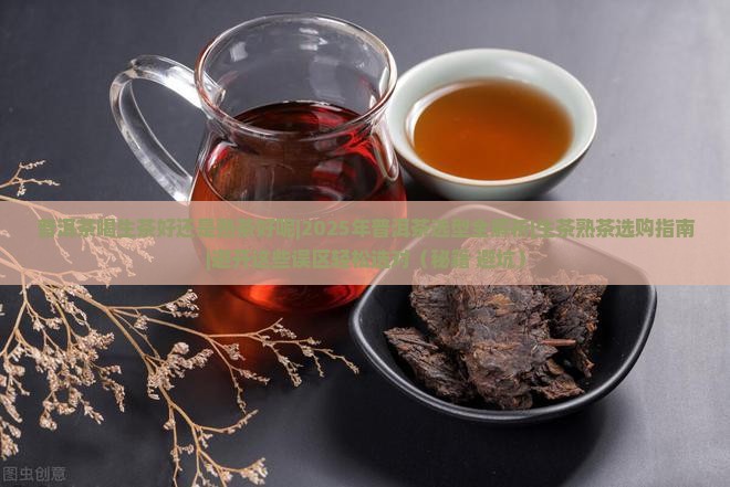 普洱茶喝生茶好还是熟茶好呢