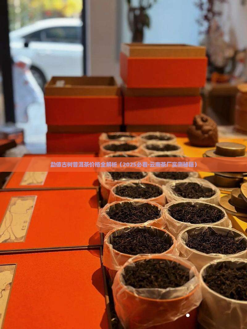 勐傣古树普洱茶价格表