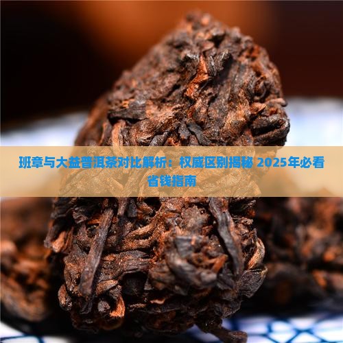 班章和大益普洱茶