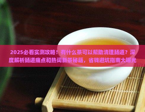 有什么茶可以帮助清理肠道