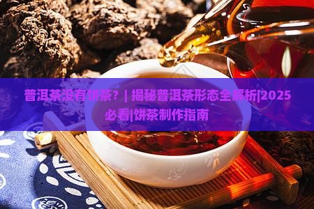 普洱茶没有饼茶