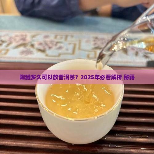 陶罐多久可以放普洱茶