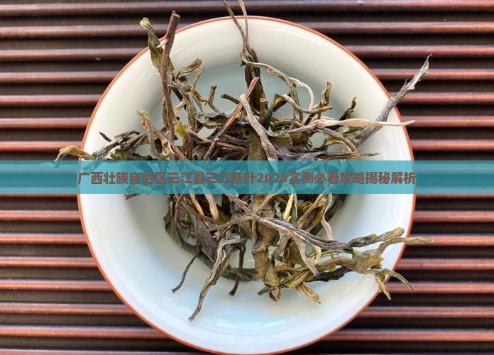 三江县茶叶怎么样