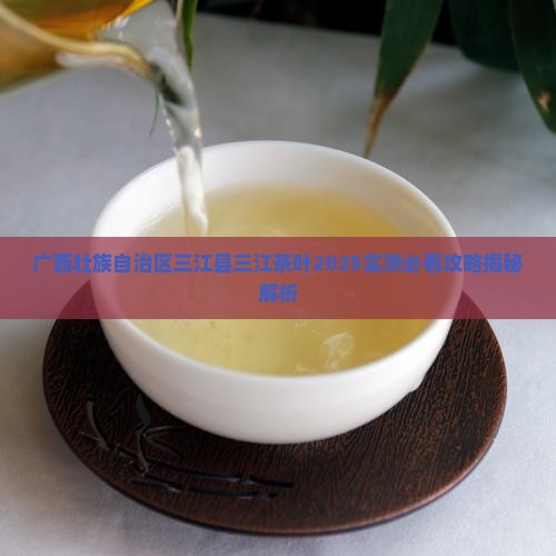 三江县茶叶怎么样