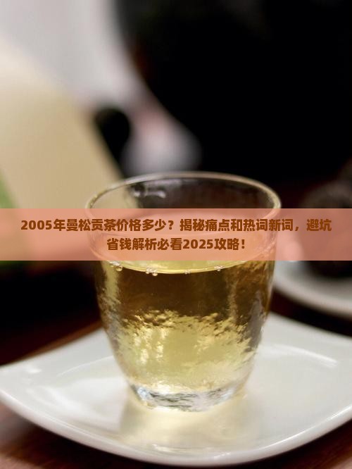 2005年曼松贡茶价格 2005年曼松贡茶价格
