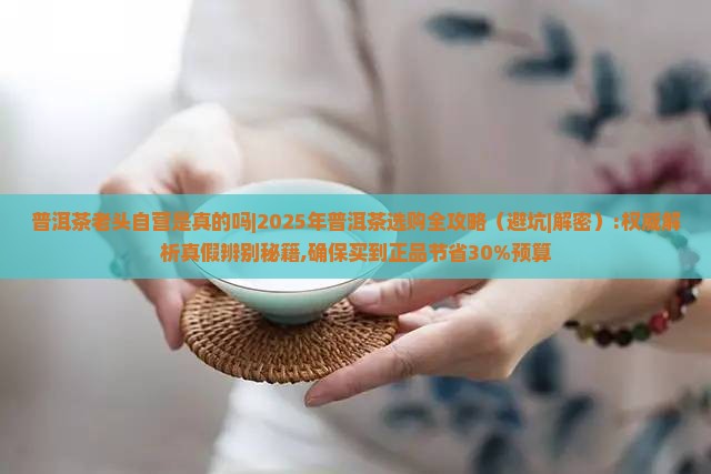普洱茶老头自营是真的吗