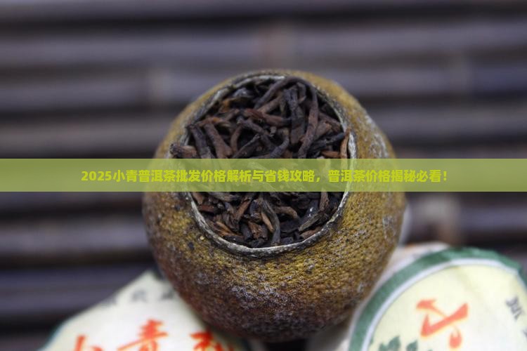 台湾小青柑普洱茶的价格