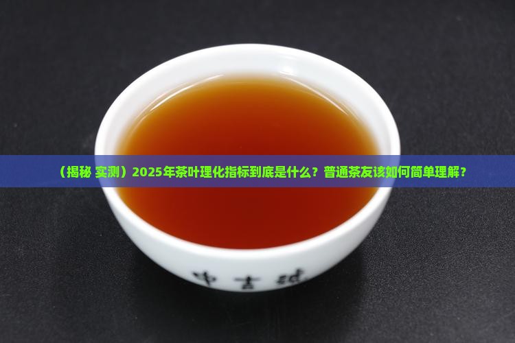 茶叶理化指标是什么意思