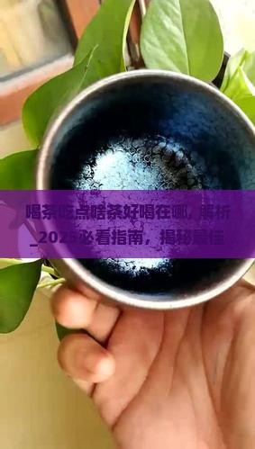 喝茶吃点啥茶好喝在哪