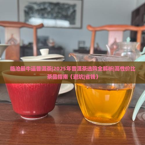 临沧最牛逼普洱茶