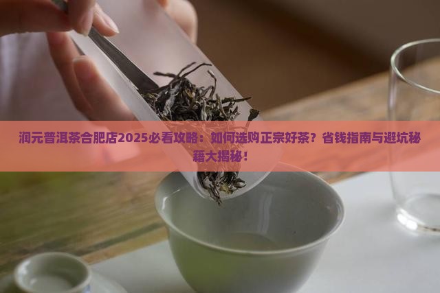 润元普洱茶合肥店