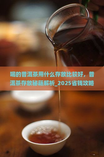 喝的普洱茶用什么存放比较好