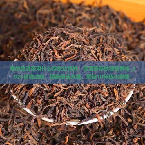 喝的普洱茶用什么存放比较好