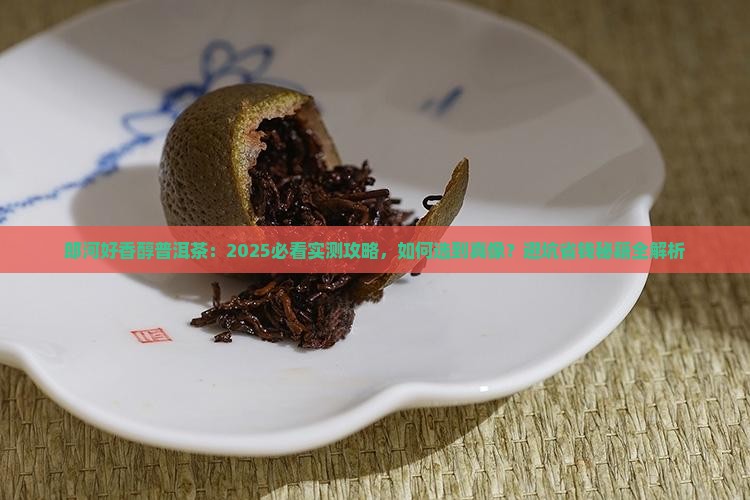 郎河好香醇普洱茶
