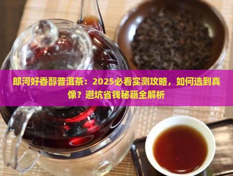 郎河好香醇普洱茶