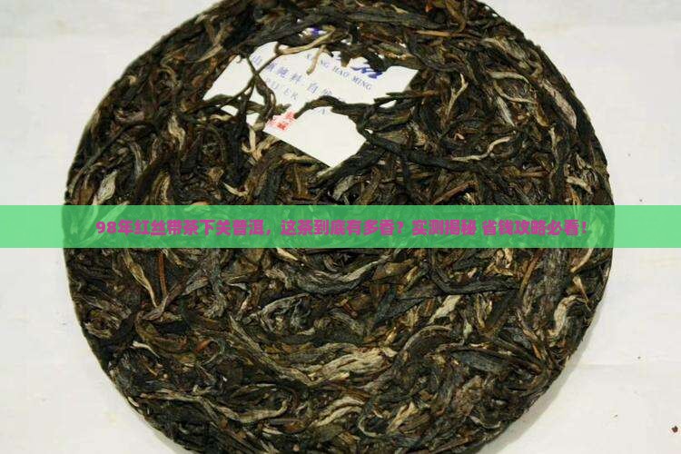 98红丝带茶下关普洱