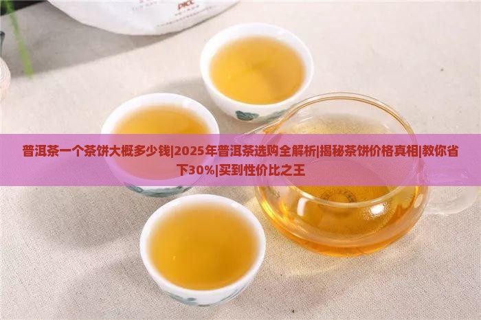 普洱茶一个茶饼大概多少钱