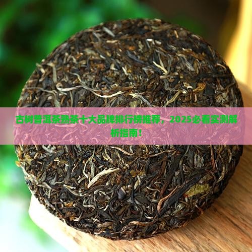 古树普洱茶熟茶第1名