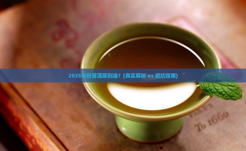 年份普洱茶刮油
