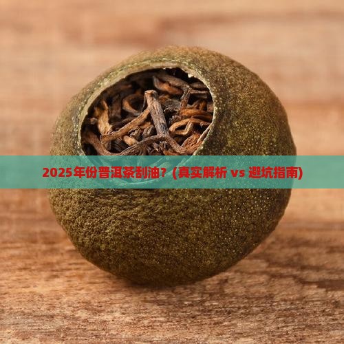 年份普洱茶刮油