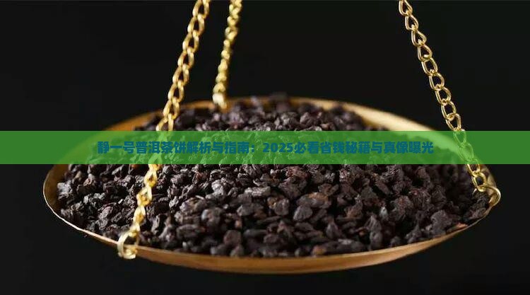 静一号普洱茶饼