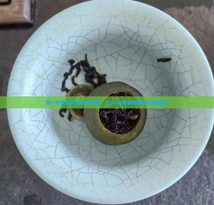 静一号普洱茶饼