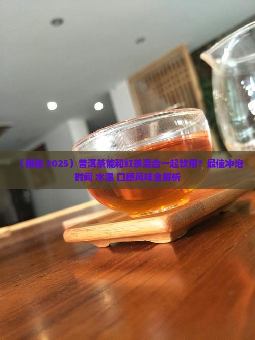 普洱茶能和红茶混合喝嘛