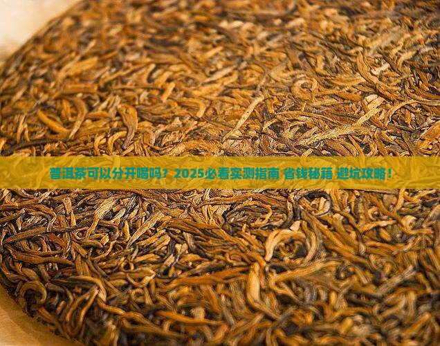普洱茶可以分开喝吗 普洱茶可以分开喝吗
