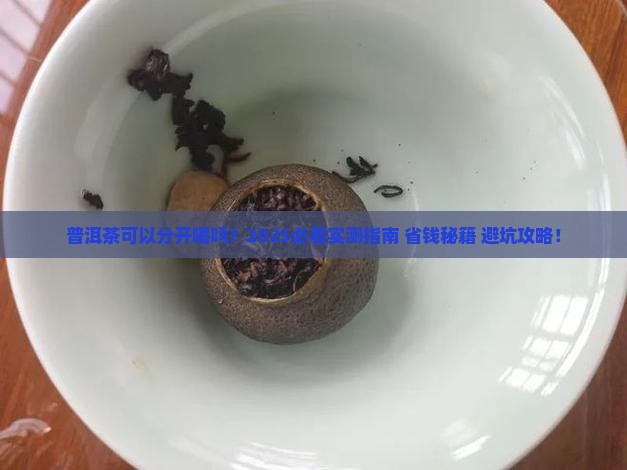 普洱茶可以分开喝吗 普洱茶可以分开喝吗