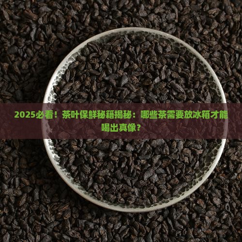 什么茶需要放冰箱里