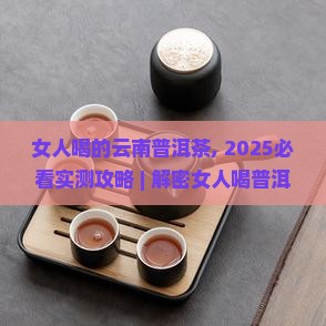 女人喝的云南普洱茶