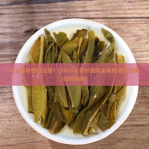 什么茶叶性价比高