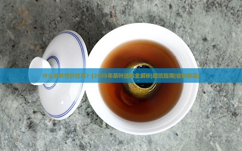 什么茶叶性价比高