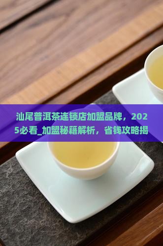 汕尾普洱茶连锁店加盟品牌