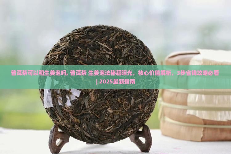 普洱茶可以和生姜泡吗