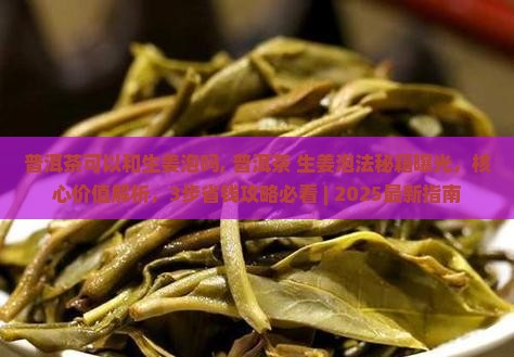 普洱茶可以和生姜泡吗