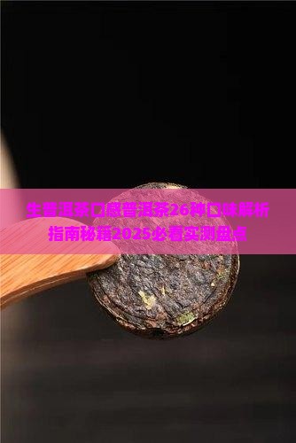 生普洱茶口感普洱茶26种口味