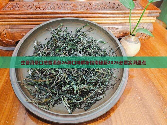 生普洱茶口感普洱茶26种口味