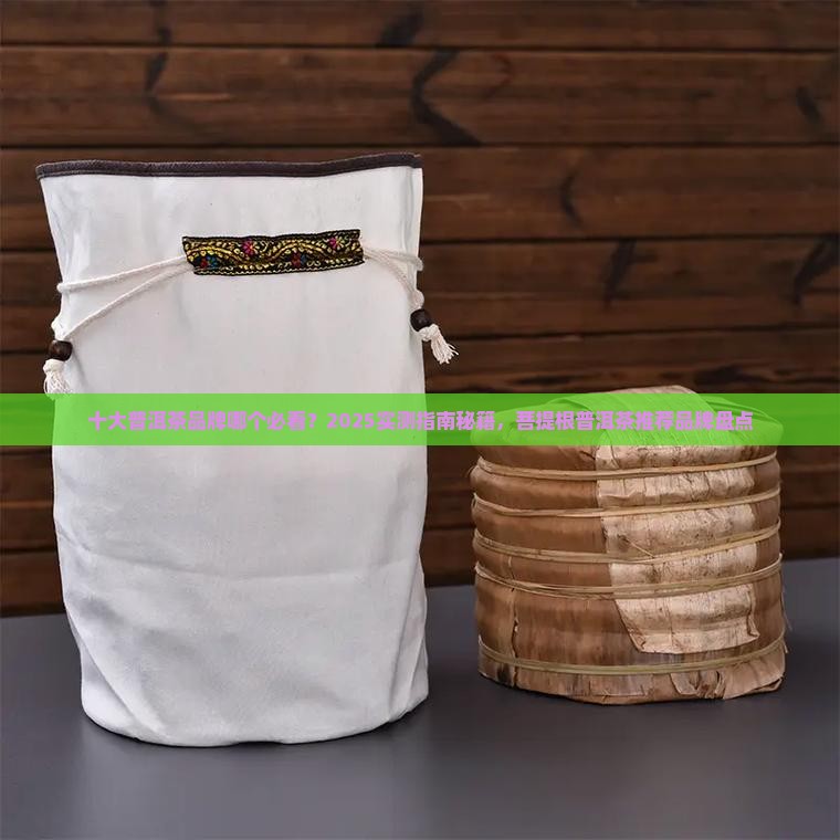 菩提根普洱茶推荐品牌