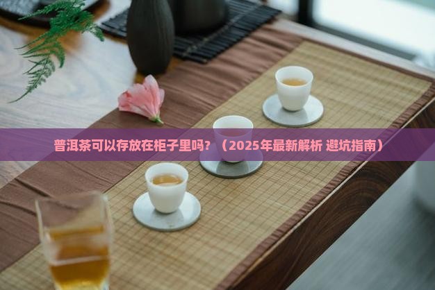 普洱茶可以存放在柜子里吗