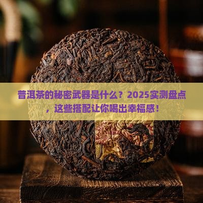 普洱茶加什么绝配好喝一点