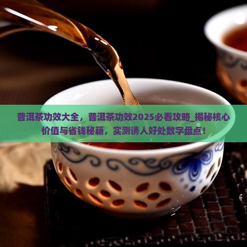 普洱茶功效大全