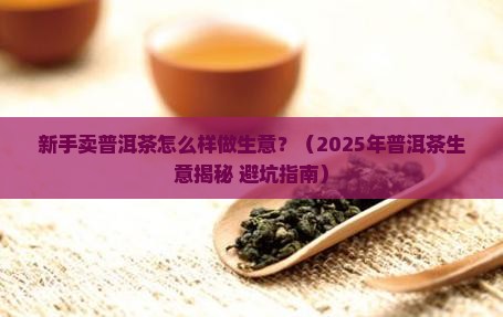 新手卖普洱茶怎么样做生意
