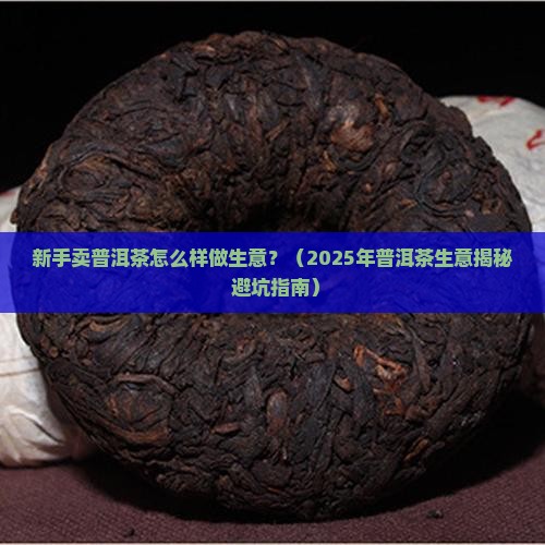 新手卖普洱茶怎么样做生意