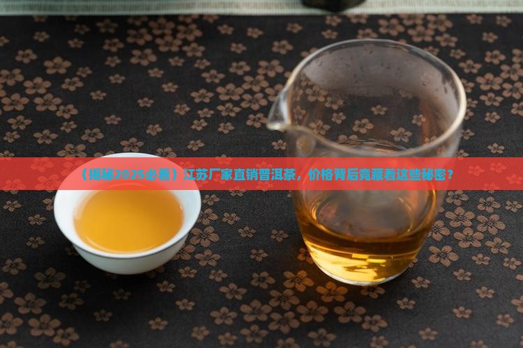 江苏厂家直销的普洱茶价格