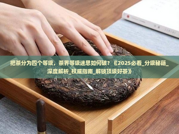 把茶分为四个等级